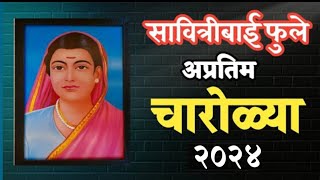 सावित्रीबाई फुले अप्रतिम चारोळ्या मराठी  Savitribai Phule Charoli  सावित्रीबाई फुले कविता  चारोळी [upl. by Ahsaercal]