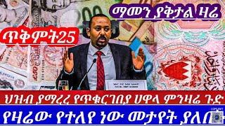 ዛሬጥቅምት25ፈፅሞለማመንያቅታል ሀዋላከሰአታቶችበፊት ሙሉለሙሉ በቁጥጥርውስጥ ገብቶ አነጋጋሪነቱ ጨምሯልdollar to birr in Ethiopia [upl. by Dnalsor]