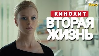 🎬 ЭТОТ ФИЛЬМ ИЩУТ ВСЕ quotВторая жизньquot Все серии подряд  Русские мелодрамы сериалы [upl. by Nylicaj]