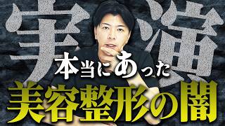 【警告】高額クマ治療の実態を美容外科医が暴露【水の森美容クリニック】 [upl. by Enirehtak]