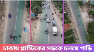 প্লাস্টিক দিয়ে বানানো ঢাকার প্রথম সড়ক ।। Road Made of Plastic in Dhaka [upl. by Salina]