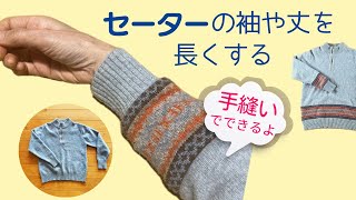 短いセーターの袖や裾を長く伸ばすお直し【手縫い】 [upl. by Savadove]