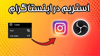 لایو استریم در اینستاگرام با obs  جدید [upl. by Rehpotsirk]