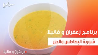 شوربة البطاطس والجزر  غادة التلي [upl. by Ynohtnaluap]