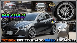 รีวิวMazda2 ล้อยางโหลด ล้อTC105x งานBW 17x8 et35 สีHyperBlack ยางNitto 20545r17 โหลด สตรัท Emotec [upl. by Hunfredo]