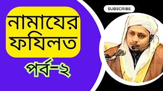 নামাযের ফযিলত salater fozilat [upl. by Conn]