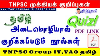 TNPSC Group IV and VAO தமிழ் அடைமொழியால் குறிக்கப்படும் நூல்கள் தொகுப்பு Special names of books [upl. by Ssirk943]