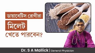 ডায়াবেটিস রোগীরা মিলেট খেতে পারবেন Millets for diabetes [upl. by Eigriv]