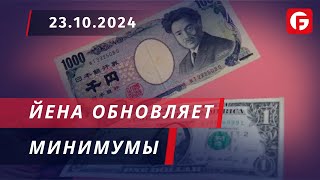 Market Watch Йена обновляет минимумы [upl. by Deys150]