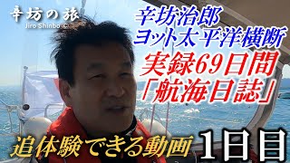 【ほぼノー編集実録動画】追体験できる！辛坊治郎ヨット太平洋横断往路69日間の航海日誌動画1日目～辛坊の旅～ [upl. by Bianka]