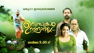 Easter Special Movies I Urumbukal Urangarilla I Mazhavil Manorama [upl. by Fabron]