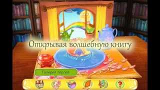 Интерактивная сказка с играми и 3D графикой для iPad [upl. by Nnaylloh814]