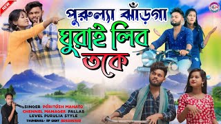 Purulia Jhargram Ghurai Libo Toke  পুরুল্যা ঝাঁড়গা ঘুরাই লিব তকে  Paritosh Mahata  Viral Song [upl. by Imojean418]