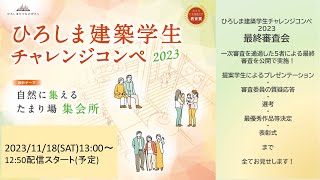 ひろしま建築学生チャレンジコンペ2023 最終審査会 [upl. by Lrac982]