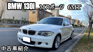 クラス最強エンジン搭載 BMW130i 白 6MT 車検付き すぐに乗れます【中古車紹介】 [upl. by Gonick]