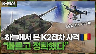 K방산 풀영상 단독 공개 루마니아 하늘에서 본 K2전차 연속 실사격 모습 2km 과녁 백발백중 [upl. by Isbella]