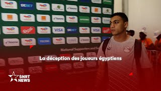 CAN 2023  la déception des joueurs égyptiens en zone mixte après l’élimination face à la RD Congo [upl. by Reiter68]