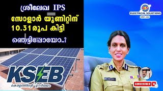 ശ്രീലേഖ IPS  KSEB യുടെ സോളാർ കൊള്ള [upl. by Nas]