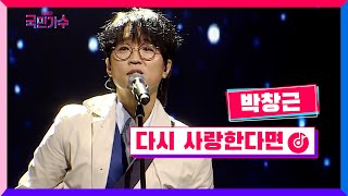 클린버전 결승전 1Rㅣ박창근  다시 사랑한다면 내일은국민가수 11화 TV CHOSUN 211216 방송 [upl. by Oidacra331]