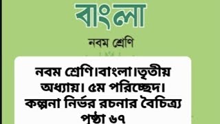 নবম শ্রেণি।বাংলা। তৃতীয় অধ্যায়।৫ম পরিচ্ছেদ।৩৫১ কল্পনানির্ভর রচনার বৈচিত্র্য Class 9 Bangla Page67 [upl. by Codee]