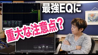 KIRCHHOFF EQは本当に万能なのか！？Fabfilter ProQ3と比較検証で注意点を確認！【キルヒホフ】 [upl. by Idnac261]