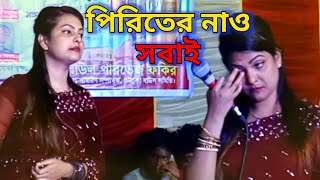 পিরিতের নাও সবাই চালাইতে পারে না  আবুল গান bicched gaan  Baul Gaan [upl. by Nevai494]