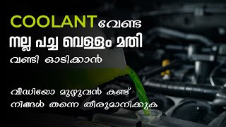 Coolant VS Water  Coolant വേണ്ട നല്ല പച്ച വെള്ളം മതി വണ്ടി ഓടിക്കാൻ [upl. by Zetrauq489]