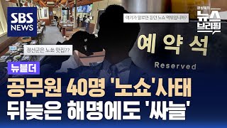 공무원 40명 노쇼사태…뒤늦은 해명에도 싸늘  SBS  뉴블더 [upl. by Adnema]