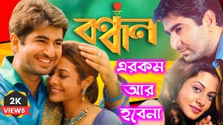 Bandhan Movie Review By CineSter Mihir  Jeet  Koel Mallick  Bangla Movie [upl. by Lupita]