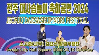 2024 전주대사습놀이축제소고춤군무김묘선 발림무용단JEONJU DAESASEUP NORI FESTIVAL [upl. by Ameerak]