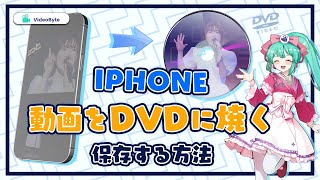 iPhoneで撮影した動画をDVDに焼く方法【初心者向け】 [upl. by Aratas]