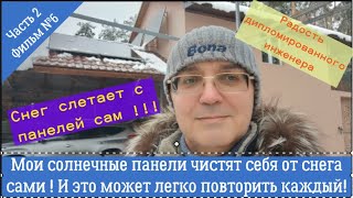 Мои солнечные панели сами себя чистят от снега  И это может повторить каждый Пробуйте [upl. by Ardnot713]