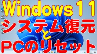 Windows11システムの復元とPCのリセット2024年10月版 [upl. by Harobed]