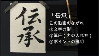 「伝承」中２ 第89回 県かきぞめ競書大会（福井新聞社 かきぞめ）字形、筆圧、ポイントの解説です。 [upl. by Lonee]