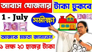 আবাস যোজনা টাকা কবে ঢুকবে  Awas Yojna Payment 2024  PM Awas Yojna 1 installment Date  PMYG 2024 [upl. by Annauqal]