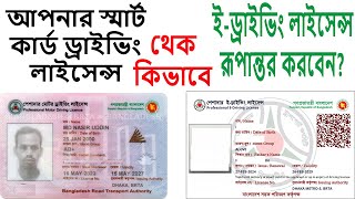 How to Convert EDriving License from Smart Card or Delivery Receipt  বিআরটিএ সেবা বাতায়ন brta [upl. by Akemahc]