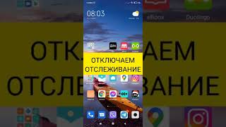 Как отключить отслеживание в браузере Google Chrome на телефоне [upl. by Hiett]