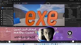 گرفتن خروجی exe در آنریل انجین  قسمت دوازدهم [upl. by Neenaej]