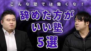 辞めた方がいい塾5選 [upl. by Ashley]