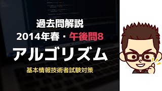 【基本情報技術者】平成26年春 午後問8アルゴリズム問題解説 [upl. by Bury]