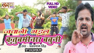 जवानी भइल कुतुबमीनार बबुनी Ghanshyam singh bhojpuri hit song 2018 [upl. by Hakeem892]