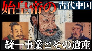 始皇帝の統一事業とその遺産【古代中国】 [upl. by Athalla892]