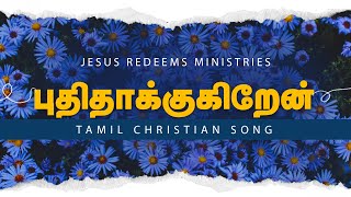 Pudhidhakugiren  Promise Song 2018  Jesus Redeems Ministries [upl. by Parrisch]