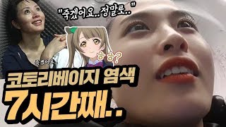 미용실에 온지 7시간째  코토리베이지 염색 너무나도 힘들다 양팡의 시즌3 모습은 과연 [upl. by Lihcox198]