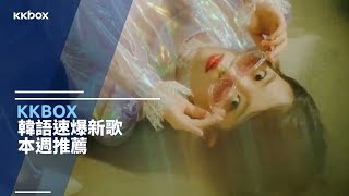 IU作詞抨網路亂象 警告：越過這條線就是侵犯｜KKBOX韓語速爆新歌 [upl. by Niwrek]