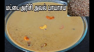 மட்டை அரிசி அவல் பாயசம் Matta Flattened Rice PayasamKrishna Jayanthi Aval Payasam [upl. by Dde588]