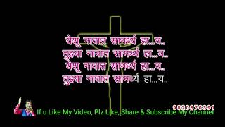 Tujha navat samarth hay trcak jesussong jesus Hindi Song [upl. by Fiester]