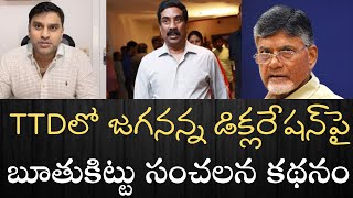 వాస్తవాలు చెప్పిన బూతుకిట్టు  జగనన్న డిక్లరేషన్‌ గురించి ఇంతకంటే ఆధారాలు అవసరం లేదు  కేవలం రాజకీయం [upl. by Friedrick284]