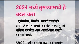 2024 मध्ये तुमच्या मध्ये हे बदल करा  Suvichar  Quotes  Most Inspirational Quotes [upl. by Knut]