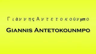 Pronunciation of Γιάννης Αντετοκούνμπο Giannis Antetokounmpo [upl. by Keyes872]